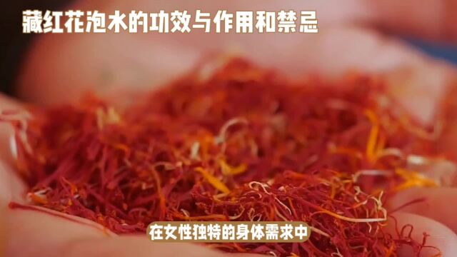 美丽救赎:藏红花泡水喝的作用与功效和禁忌,告别女性烦恼!