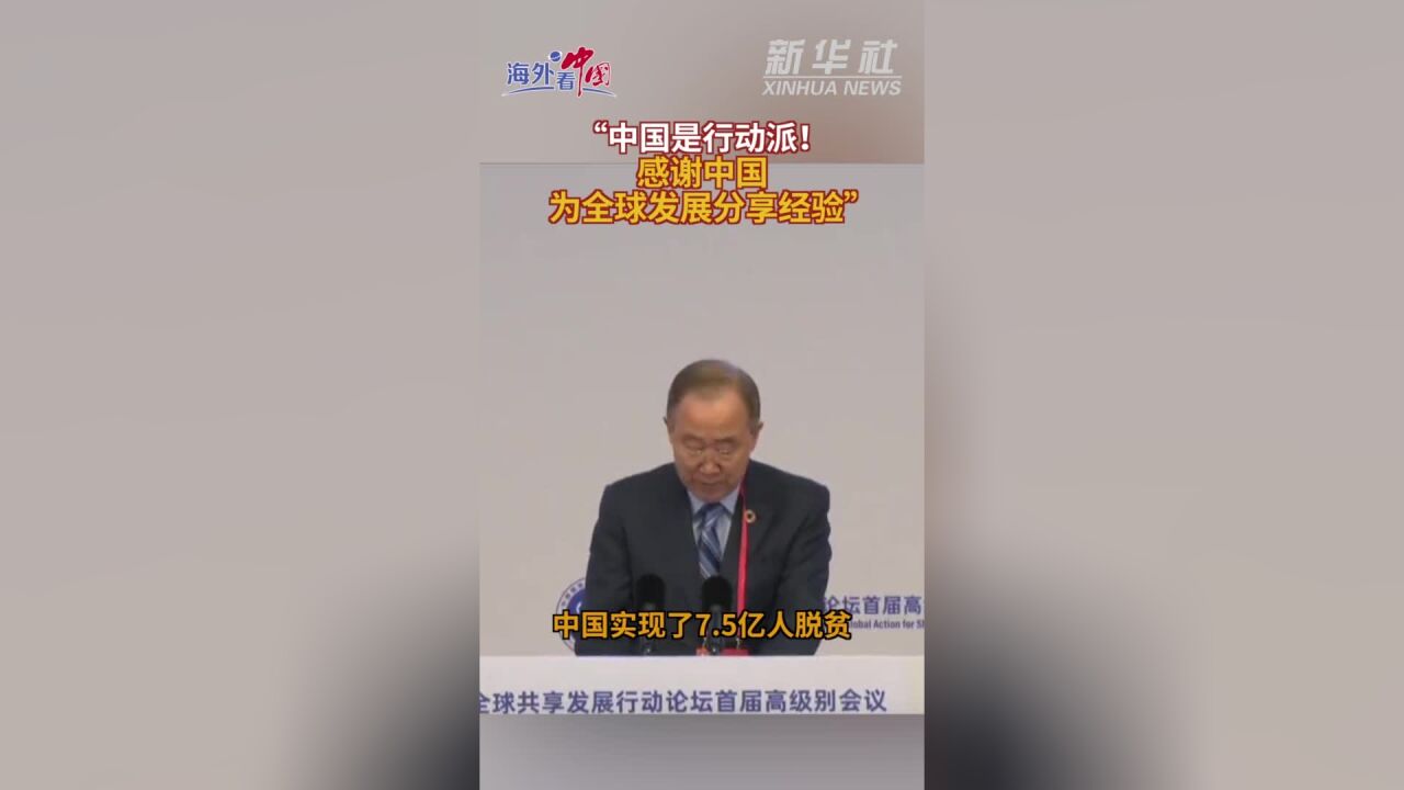 参考视频 | “中国是行动派!感谢中国为全球发展分享经验”