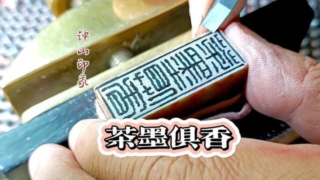 仿汉印引首章:茶墨俱香#篆刻闲章 #篆刻定制 #汉印 #书法日常