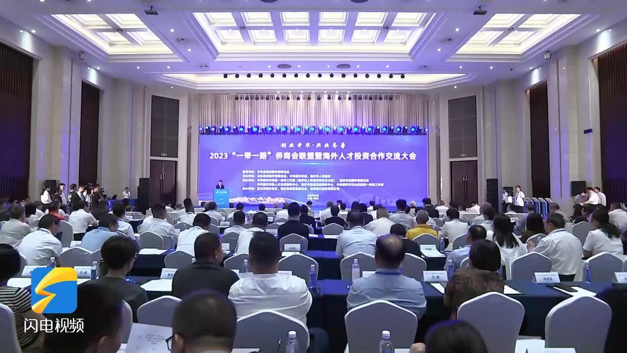 2023“一带一路”侨商会联盟暨海外人才投资合作交流大会在临沂举行