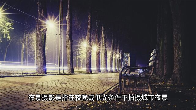 生活 摄影技巧 夜景摄影