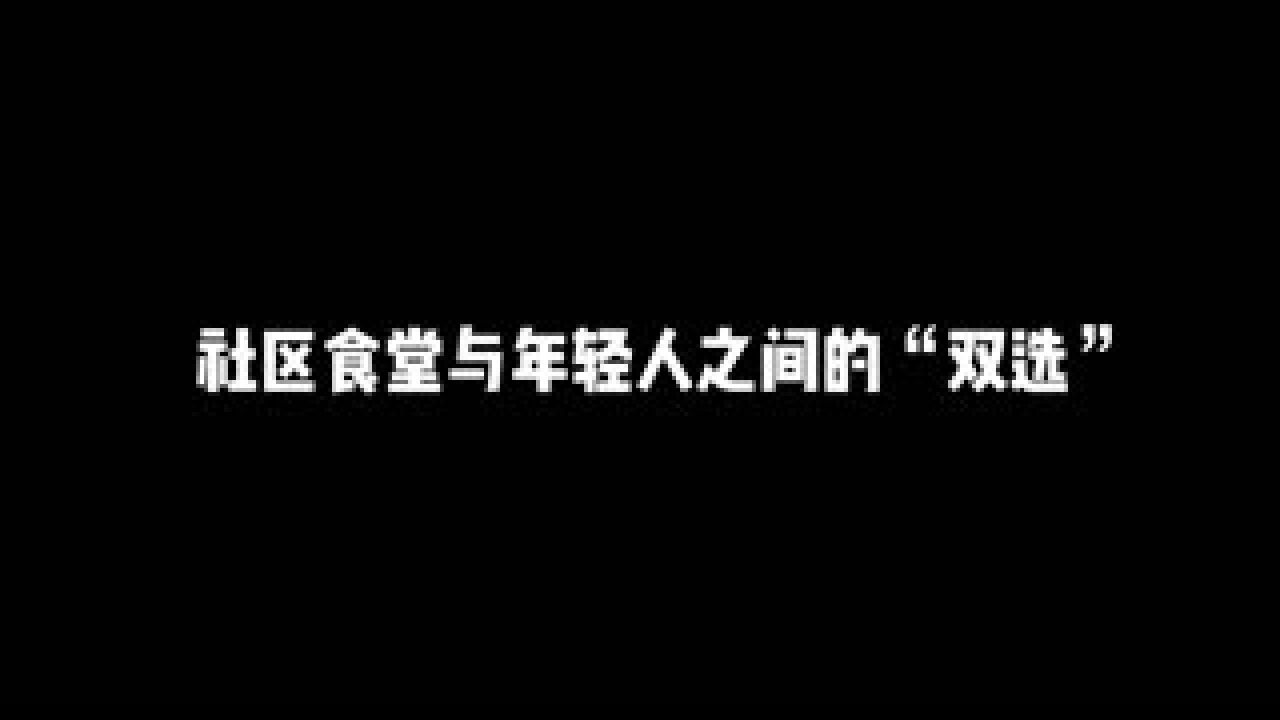 社区食堂迎来年轻人