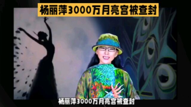 杨丽萍3000万月亮宫被查封,外表光鲜亮丽,里面却很“肮脏”