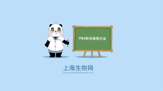 终于知道pbs粉末如何使用啦!