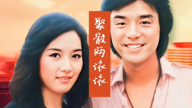 琼瑶怀旧电影《聚散两依依》,钟镇涛吕秀菱刘德凯主演,李碧华唱