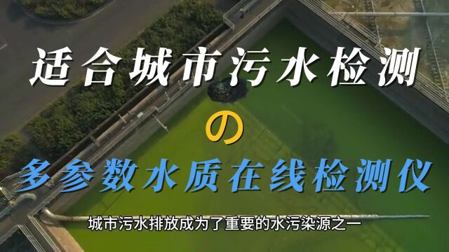 在如今日益严重的水污染问题中,城市污水排放成为了重要的水污染源之一.因此,对于城市污水的监测和检测成为了亟需解决的问题.#水质 #多参数水质...