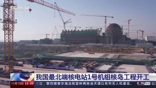 助力东北全面振兴 辽宁徐大堡核电站1号机组核岛开工