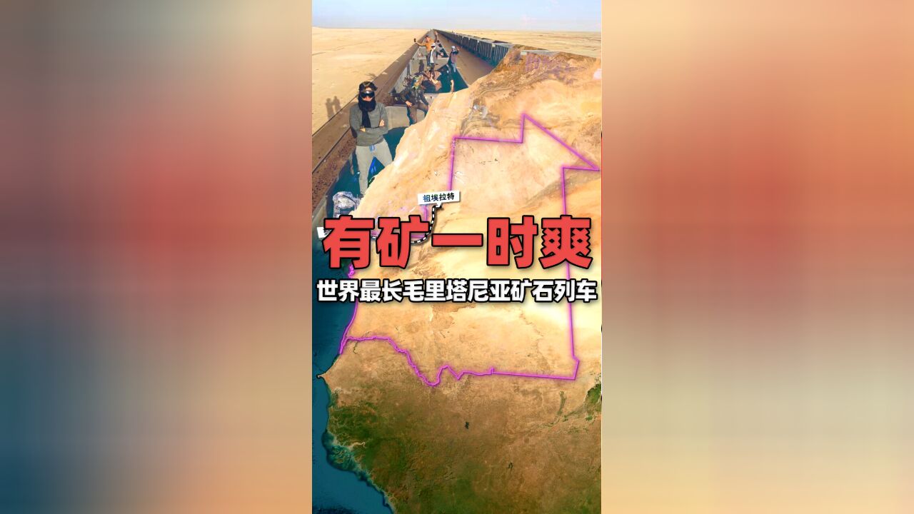 有矿一时爽!世界上最长、最重的毛里塔尼亚铁矿石列车