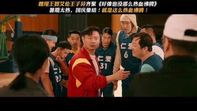 翻拍《篮球冠军》?魏翔主演篮球主题电影国庆上映 你会去看吗?