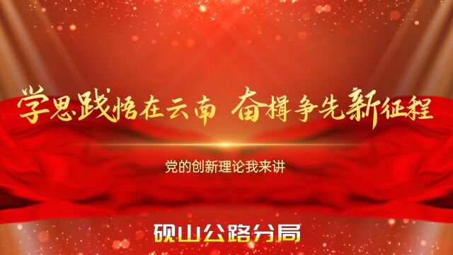 学思践悟在云南 奋楫争先新征程——党的创新理论我来讲(砚山公路分局)