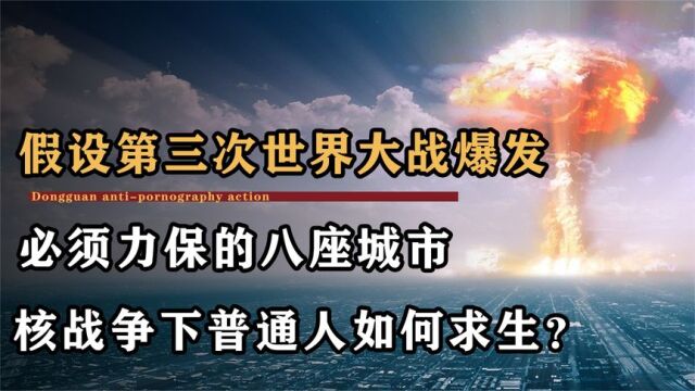 如果第三次世界大战爆发,必须力保这八座城市,普通人如何生存?