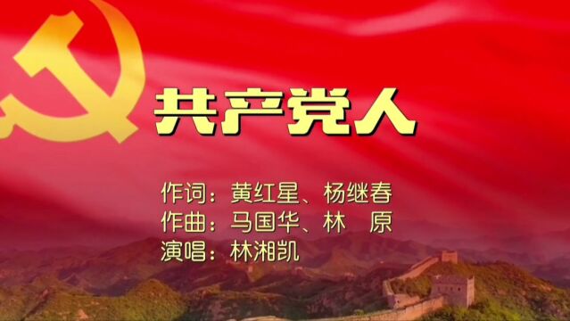 共产党人MV词:黄红星、杨继春,曲:马国华、林原,唱:林湘凯