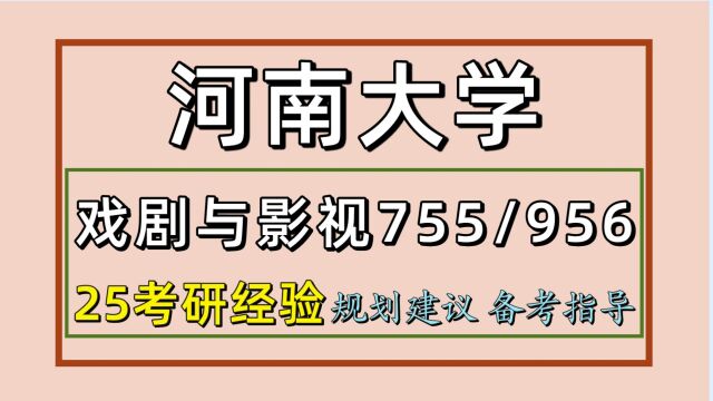 25河南大学戏剧与影视考研(河大戏影初试经验755/956)