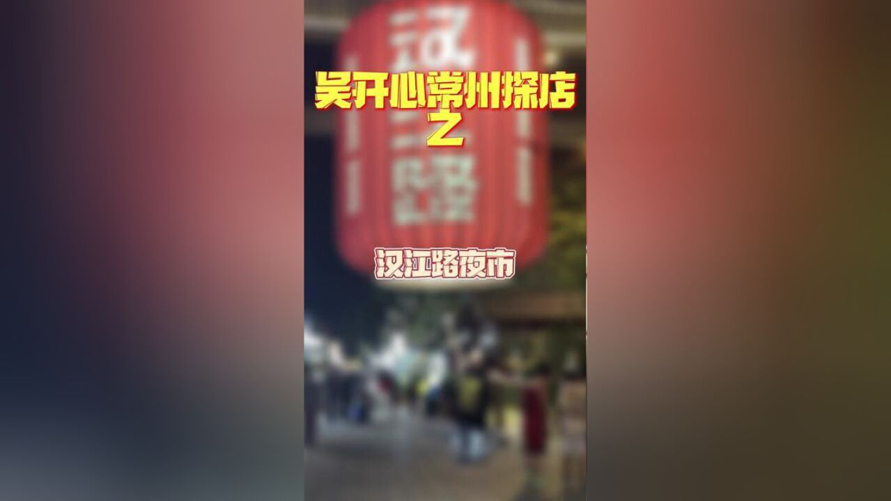 常州人的夜晚有多快乐!汉江路夜市太热闹了