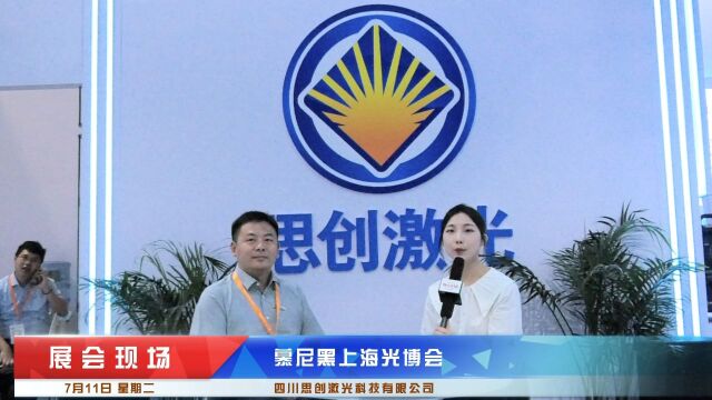 慕尼黑上海光博会《中国品牌故事》栏目采访四川思创激光科技有限公司董事长李琦