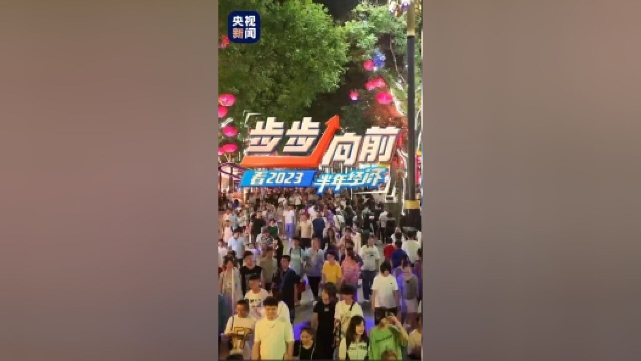 步步向前 | 看2023半年经济 消费贡献率超七成