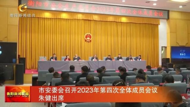 市安委会召开2023年第四次全体成员会议 朱健出席