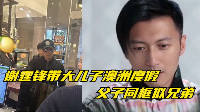 谢霆锋带大儿子澳洲度假,16岁Lucas和爸爸同框似兄弟