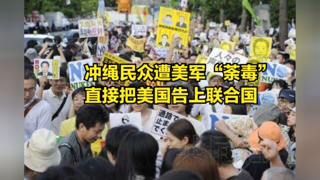 忍不了了!冲绳民众遭美军“荼毒”,直接把美国告上联合国