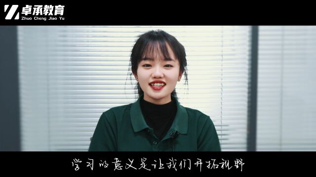 【卓承教育】学习的意义是什么修改