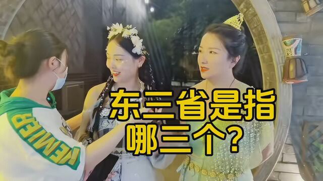 东三省是指哪三个省市?