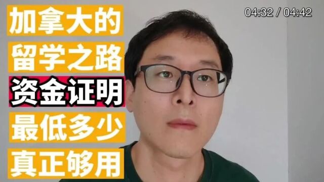 加拿大留学科普:到底多少资金证明才够用?