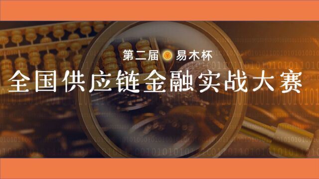 易木供应链金融实战平台采购方式深度解析