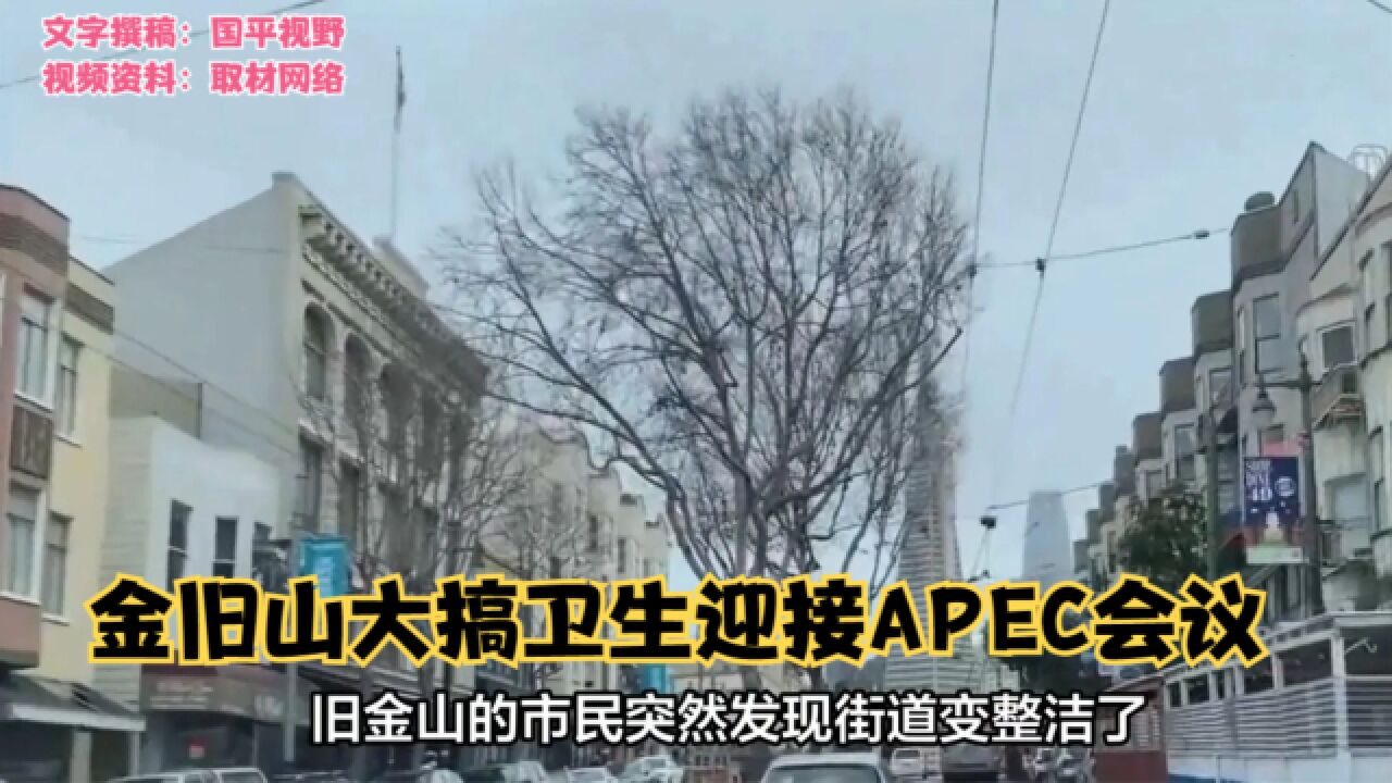 召开2023年APEC会议,旧金山也搞形象工程