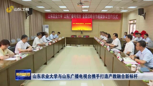 山东农业大学与山东广播电视台携手打造产教融合新标杆