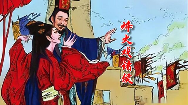 烽火戏诸侯,为博美人一笑,周幽王拿全国的流量下了个表情包