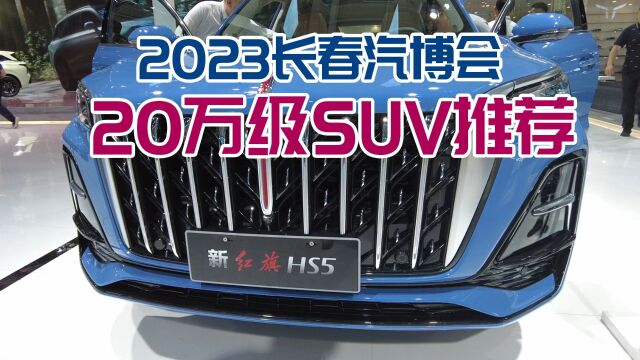 2023长春车展,20万级别SUV推荐