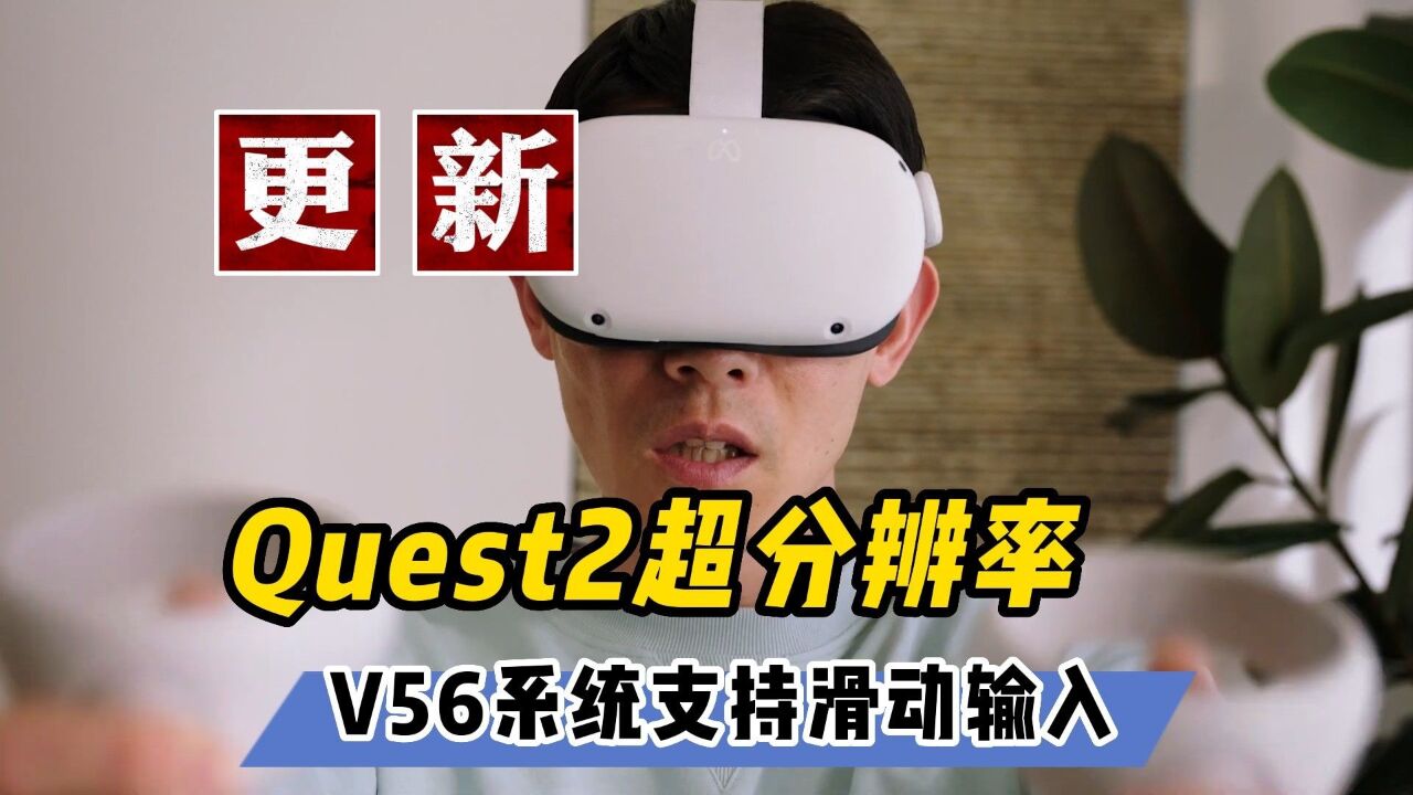 【VR速递】Quest2支持超分辨率技术 V56新增滑动输入