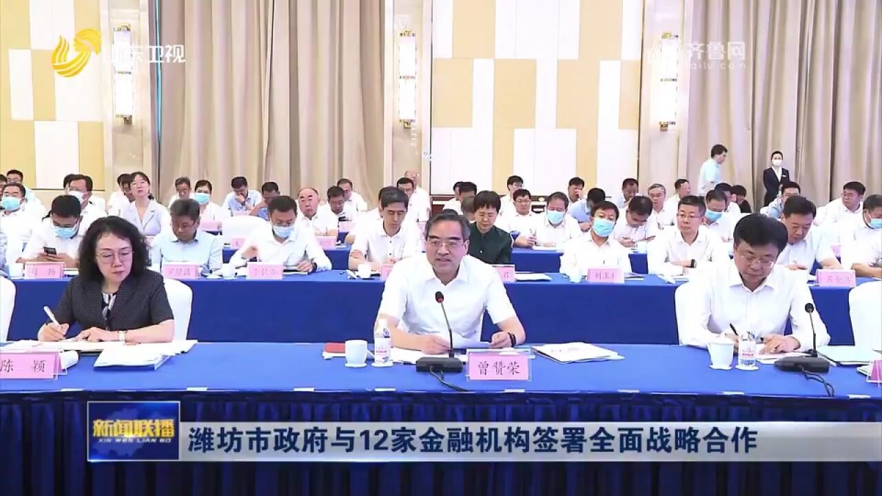 潍坊市政府与12家金融机构签署全面战略合作