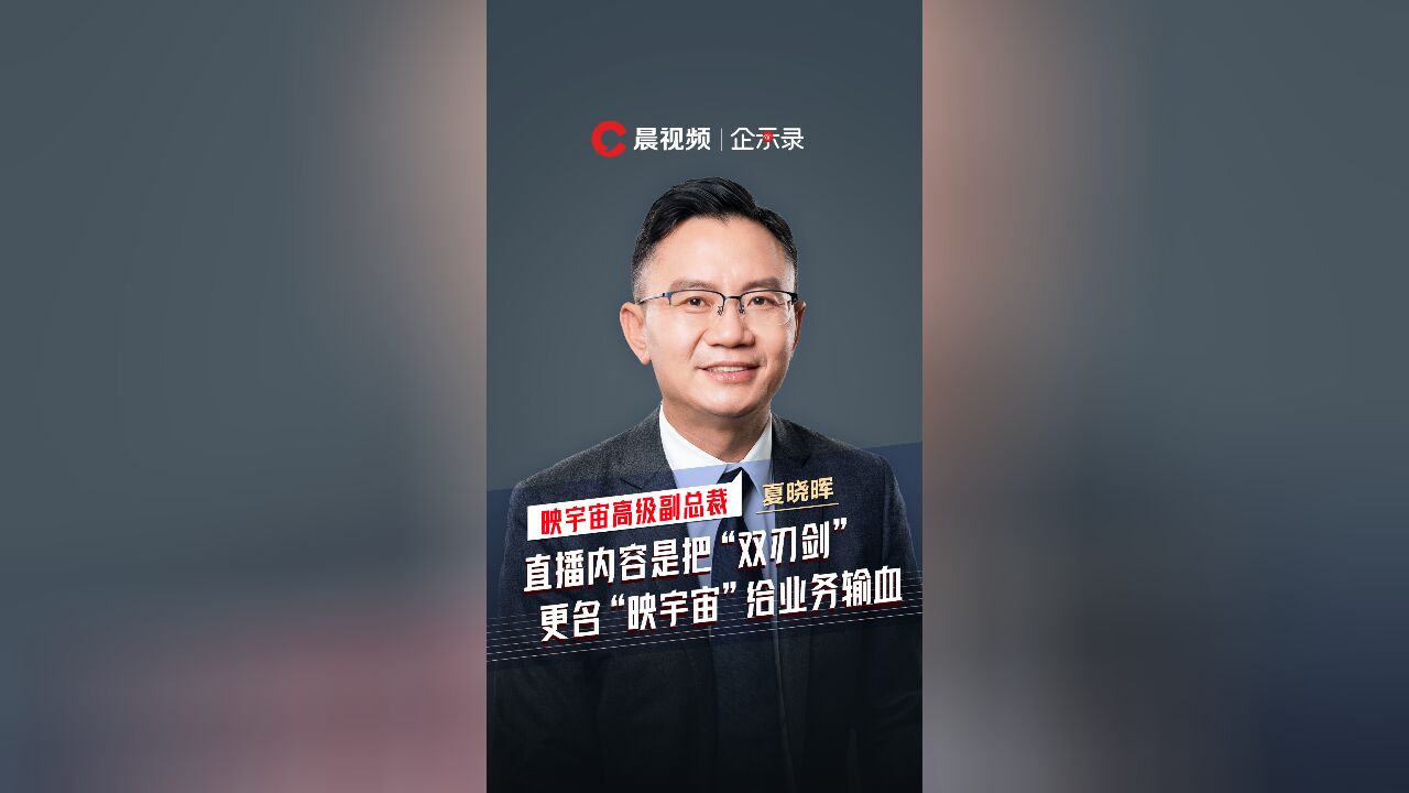 企示录丨对话映宇宙夏晓晖:直播内容是把“双刃剑”,更名是为业务输血