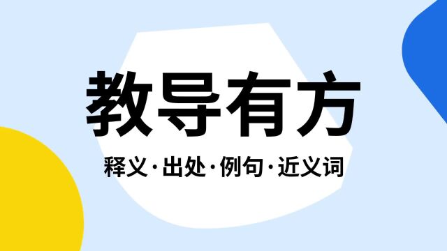 “教导有方”是什么意思?