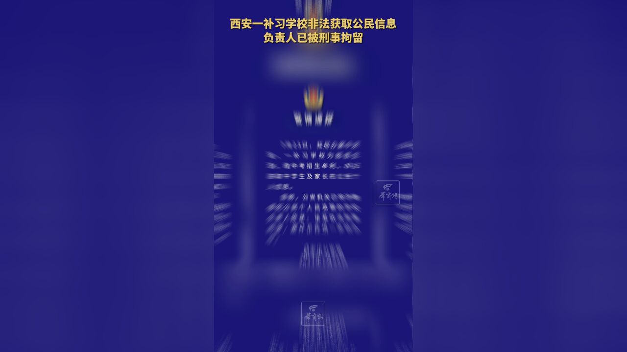 西安一补习学校非法获取学生和家长的个人信息 负责人已被刑事拘留