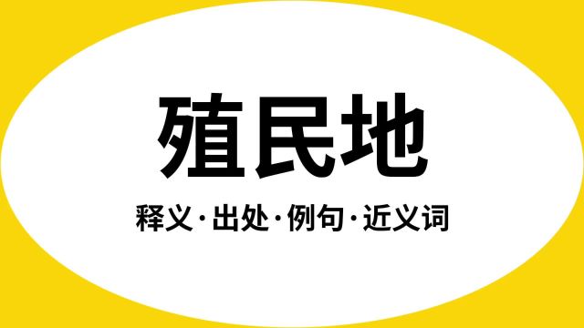 “殖民地”是什么意思?