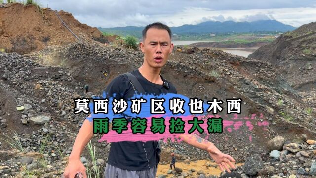 莫西沙矿区收也木西!雨季容易捡大漏!