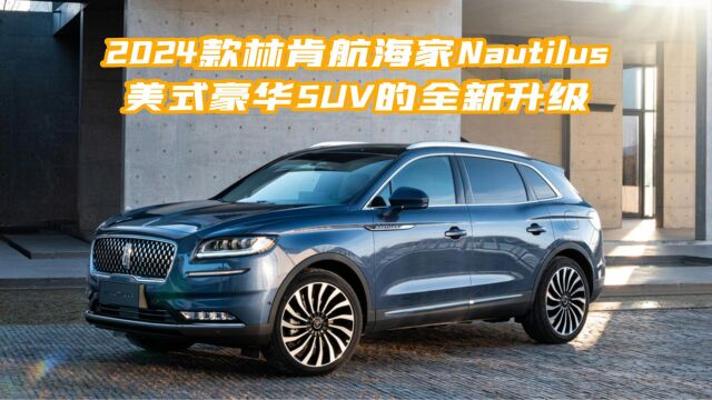 2024款林肯航海家Nautilus,美式豪华SUV全新升级,值得拥有!