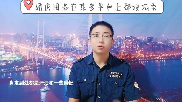 婚庆用品在某平台上都没法卖