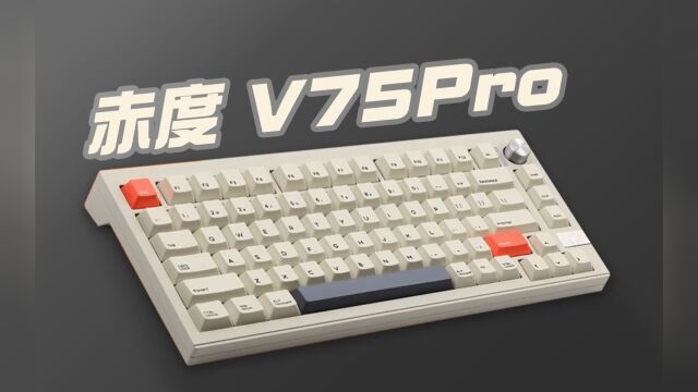 赤度 V75 Pro 使用体验分享