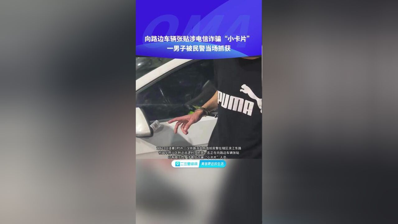 陕西省汉中市,男子张贴电信诈骗小卡片被抓