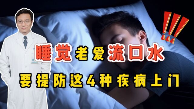 睡觉老爱流口水?别以为是小事,要提防疾病“找上门”