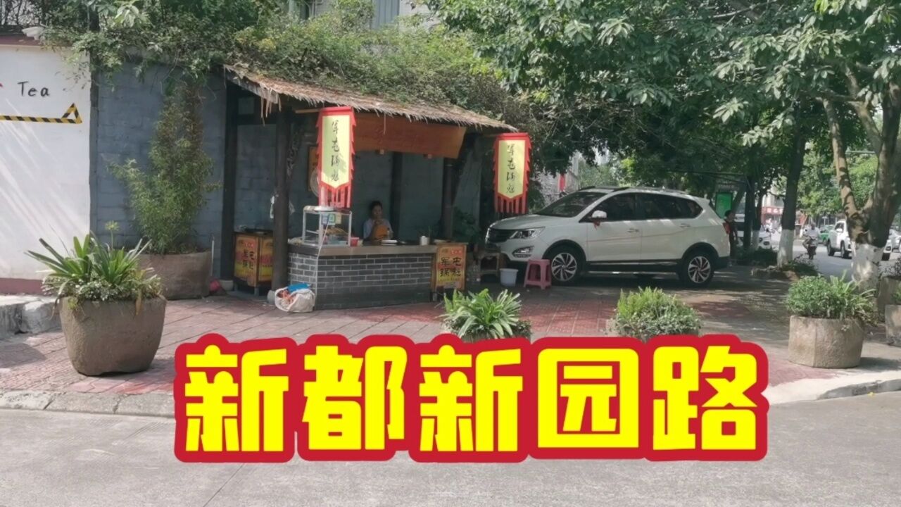 成都市新都区新园路,体育森林公园、气象局和中医院等都在这里