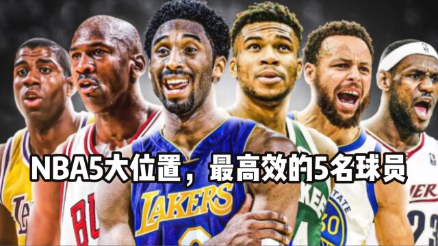 NBA5大位置,最高效的5名球员