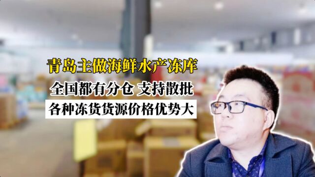 海鲜冻货货源在哪里怎么找?这家200多个海鲜品类可散批一件起批