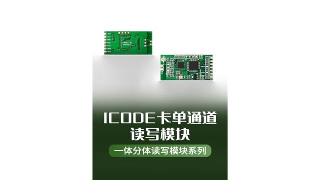 ICODE卡单路嵌入式读写模块