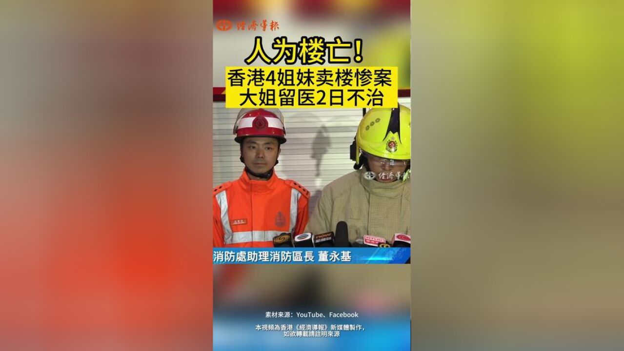 人为楼亡!香港4姐妹卖楼惨案,大姐留医2日不治