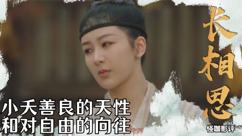 《长相思》人物解析:小夭善良的天性和对自由的向往