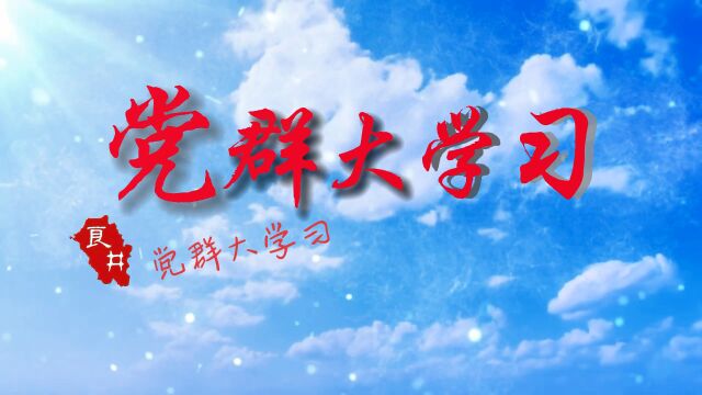 【第二期】良井镇“党群大学习”领学微视频“全面依法治国”(最终版)